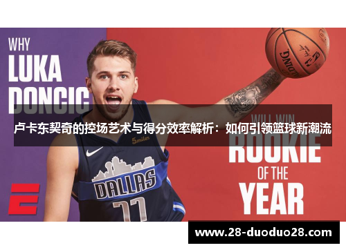 卢卡东契奇的控场艺术与得分效率解析：如何引领篮球新潮流