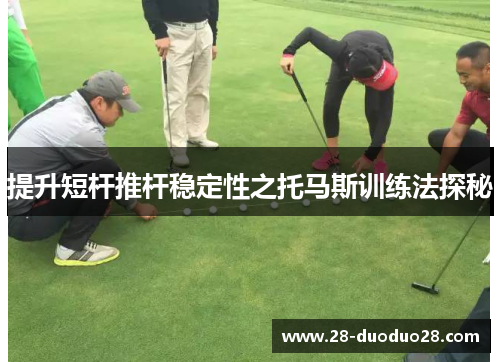提升短杆推杆稳定性之托马斯训练法探秘