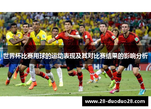 世界杯比赛用球的运动表现及其对比赛结果的影响分析