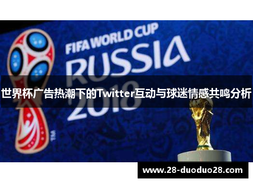 世界杯广告热潮下的Twitter互动与球迷情感共鸣分析