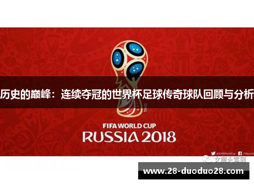 历史的巅峰：连续夺冠的世界杯足球传奇球队回顾与分析