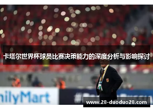 卡塔尔世界杯球员比赛决策能力的深度分析与影响探讨