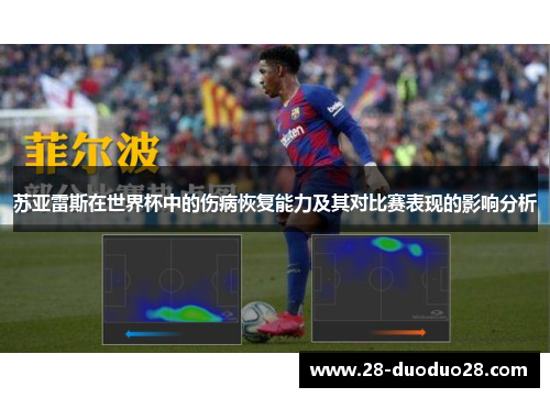 苏亚雷斯在世界杯中的伤病恢复能力及其对比赛表现的影响分析