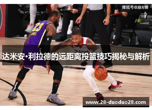 达米安·利拉德的远距离投篮技巧揭秘与解析
