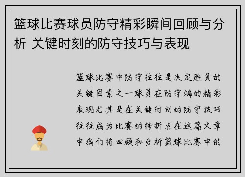 篮球比赛球员防守精彩瞬间回顾与分析 关键时刻的防守技巧与表现