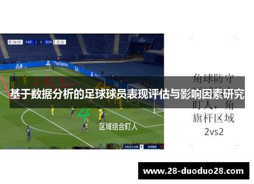 基于数据分析的足球球员表现评估与影响因素研究