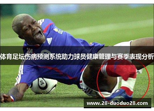 体育足坛伤病预测系统助力球员健康管理与赛季表现分析