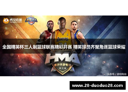 全国精英杯三人制篮球联赛精彩开赛 精英球员齐聚角逐篮球荣耀