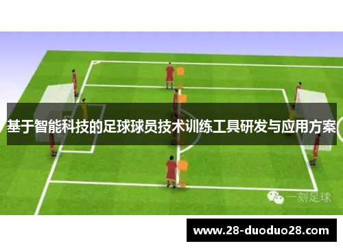 基于智能科技的足球球员技术训练工具研发与应用方案