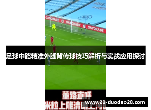 足球中路精准外脚背传球技巧解析与实战应用探讨