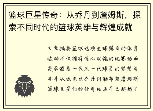 篮球巨星传奇：从乔丹到詹姆斯，探索不同时代的篮球英雄与辉煌成就