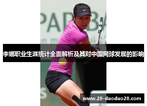 李娜职业生涯统计全面解析及其对中国网球发展的影响