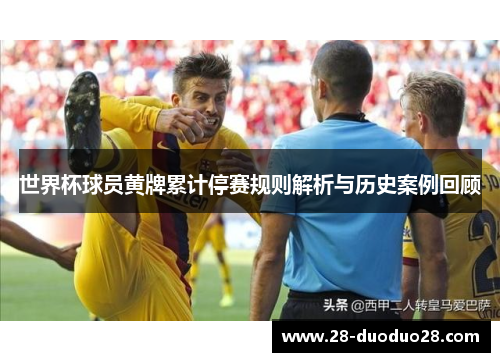 世界杯球员黄牌累计停赛规则解析与历史案例回顾