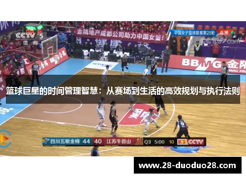 篮球巨星的时间管理智慧：从赛场到生活的高效规划与执行法则