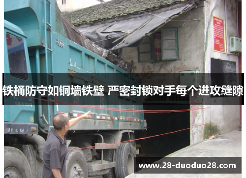 铁桶防守如铜墙铁壁 严密封锁对手每个进攻缝隙