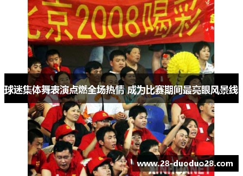 球迷集体舞表演点燃全场热情 成为比赛期间最亮眼风景线