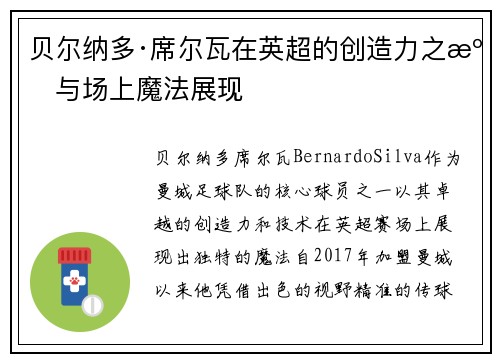贝尔纳多·席尔瓦在英超的创造力之源与场上魔法展现