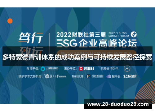 多特蒙德青训体系的成功案例与可持续发展路径探索