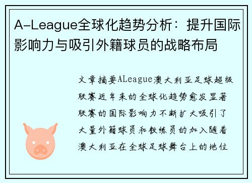 A-League全球化趋势分析：提升国际影响力与吸引外籍球员的战略布局