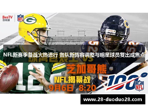 NFL新赛季备战火热进行 各队新阵容调整与明星球员复出成焦点