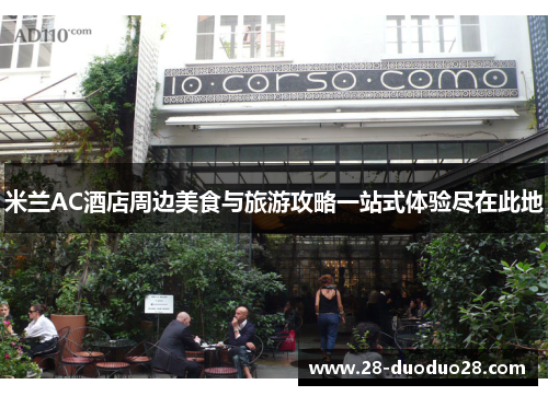 米兰AC酒店周边美食与旅游攻略一站式体验尽在此地