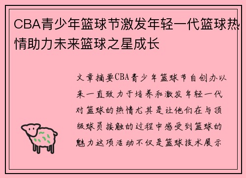 CBA青少年篮球节激发年轻一代篮球热情助力未来篮球之星成长