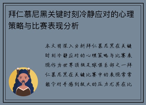 拜仁慕尼黑关键时刻冷静应对的心理策略与比赛表现分析