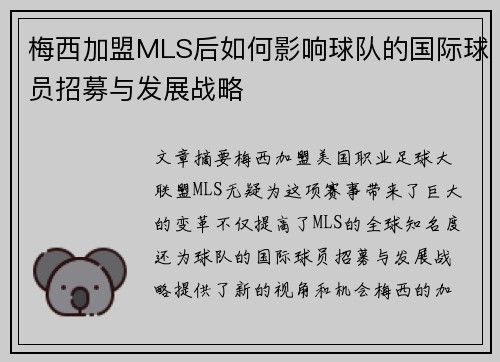 梅西加盟MLS后如何影响球队的国际球员招募与发展战略