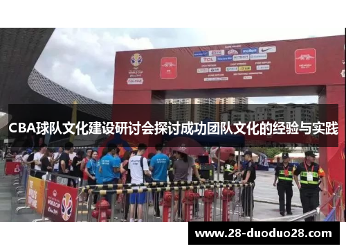 CBA球队文化建设研讨会探讨成功团队文化的经验与实践