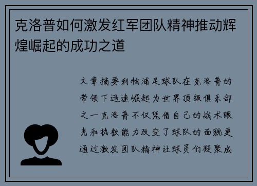 克洛普如何激发红军团队精神推动辉煌崛起的成功之道