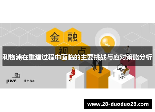 利物浦在重建过程中面临的主要挑战与应对策略分析