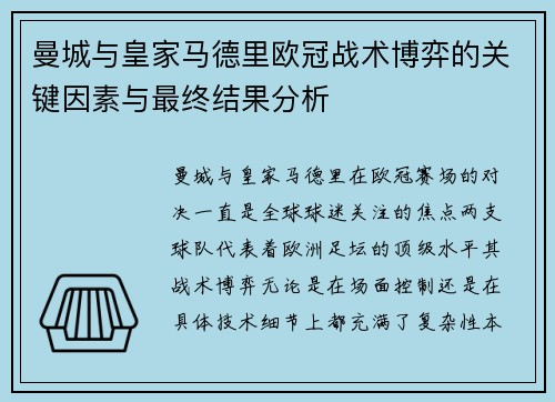 曼城与皇家马德里欧冠战术博弈的关键因素与最终结果分析