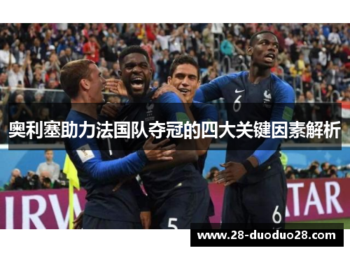 奥利塞助力法国队夺冠的四大关键因素解析