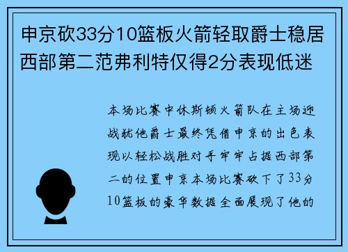 申京砍33分10篮板火箭轻取爵士稳居西部第二范弗利特仅得2分表现低迷