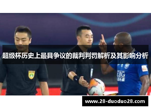 超级杯历史上最具争议的裁判判罚解析及其影响分析