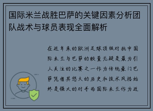 国际米兰战胜巴萨的关键因素分析团队战术与球员表现全面解析