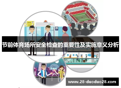节前体育场所安全检查的重要性及实施意义分析
