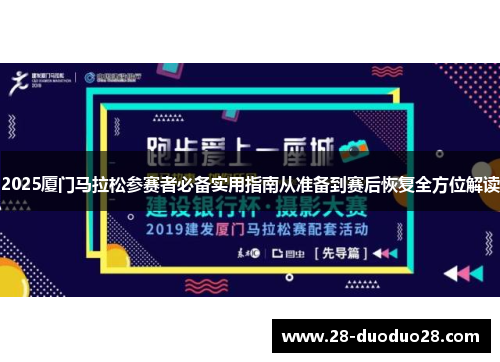2025厦门马拉松参赛者必备实用指南从准备到赛后恢复全方位解读