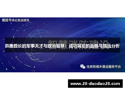 凯撒酋长的军事天才与政治智慧：成功背后的战略与挑战分析