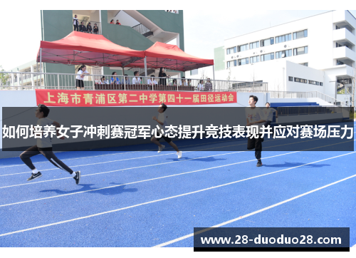 如何培养女子冲刺赛冠军心态提升竞技表现并应对赛场压力