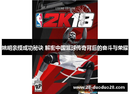 姚明亲授成功秘诀 解密中国篮球传奇背后的奋斗与荣耀