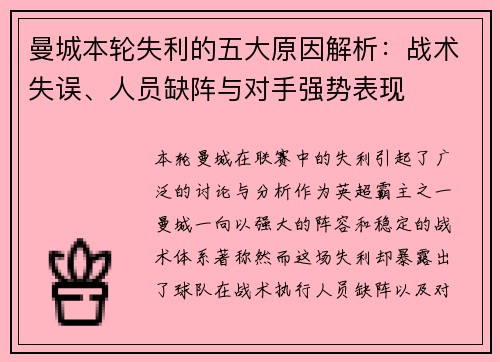 曼城本轮失利的五大原因解析：战术失误、人员缺阵与对手强势表现