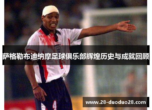 萨格勒布迪纳摩足球俱乐部辉煌历史与成就回顾