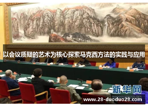 以会议质疑的艺术为核心探索马克西方法的实践与应用