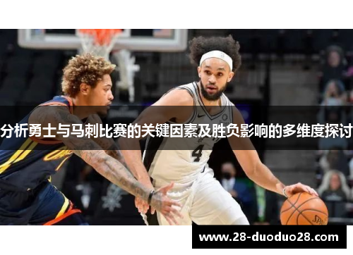 分析勇士与马刺比赛的关键因素及胜负影响的多维度探讨