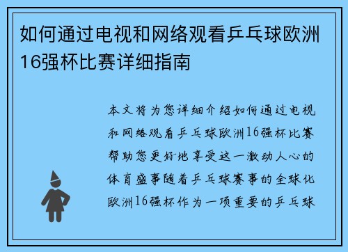 如何通过电视和网络观看乒乓球欧洲16强杯比赛详细指南