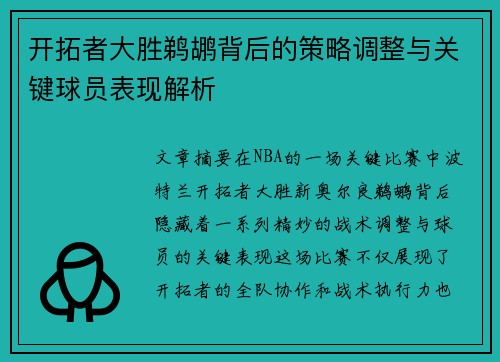 开拓者大胜鹈鹕背后的策略调整与关键球员表现解析