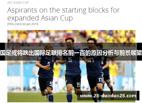 国足或将跌出国际足联排名前一百的原因分析与前景展望