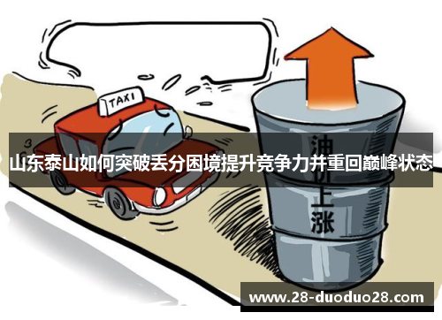 山东泰山如何突破丢分困境提升竞争力并重回巅峰状态