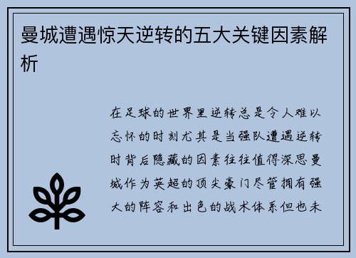 曼城遭遇惊天逆转的五大关键因素解析